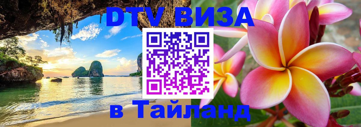Destination Thailand Visa (DTV виза) Чита 